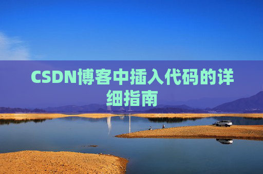 CSDN博客中插入代码的详细指南