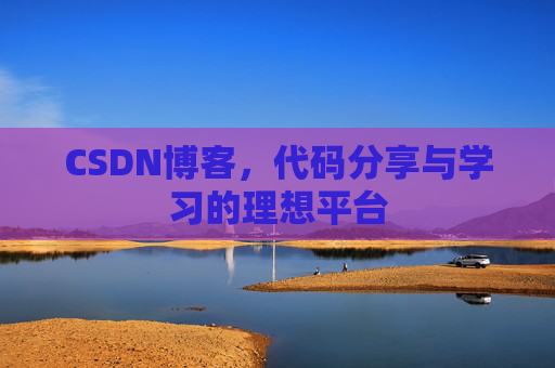 CSDN博客,代码分享与学习的理想平台